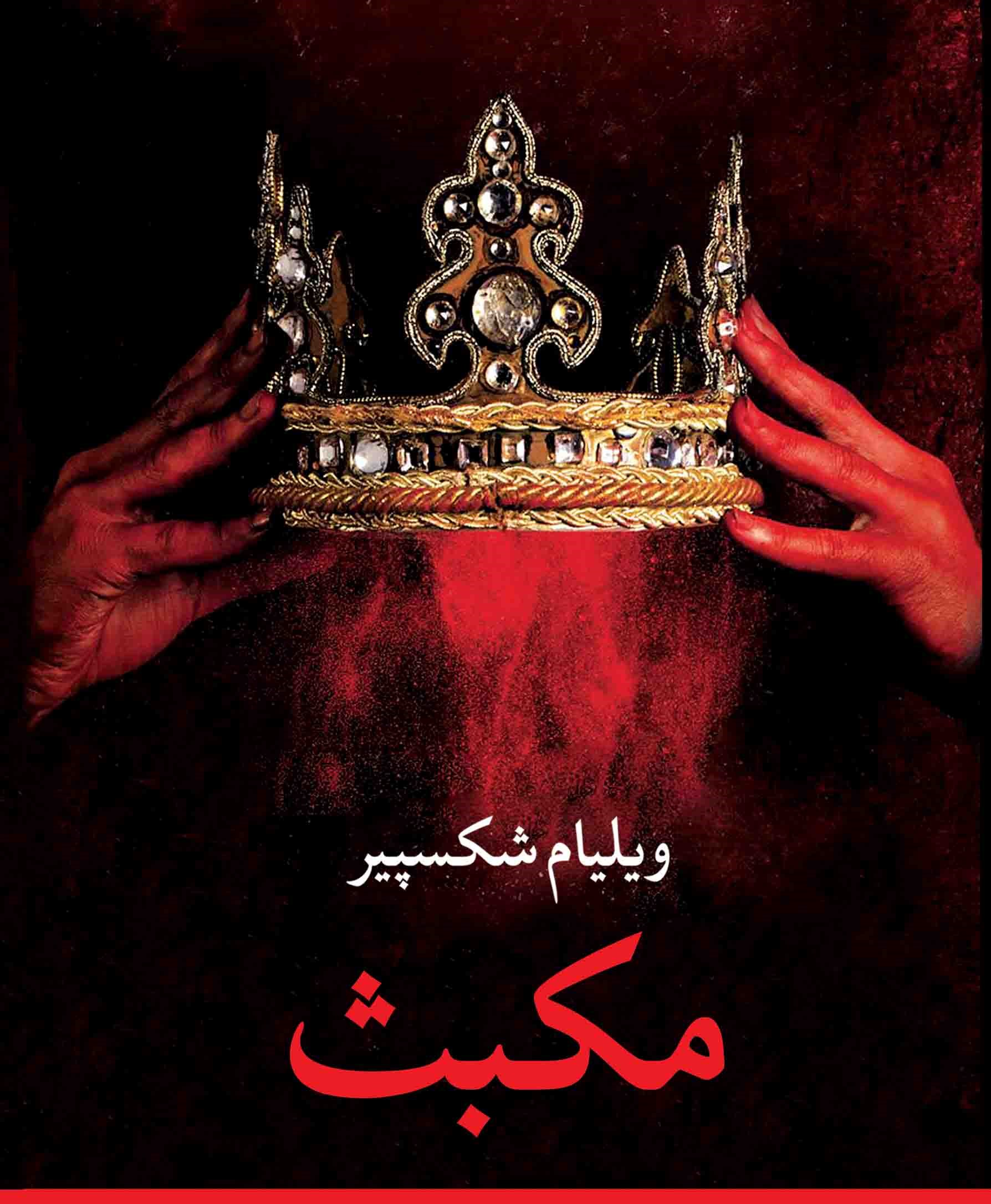 مکبث