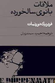 ملاقات بانوی سالخورده