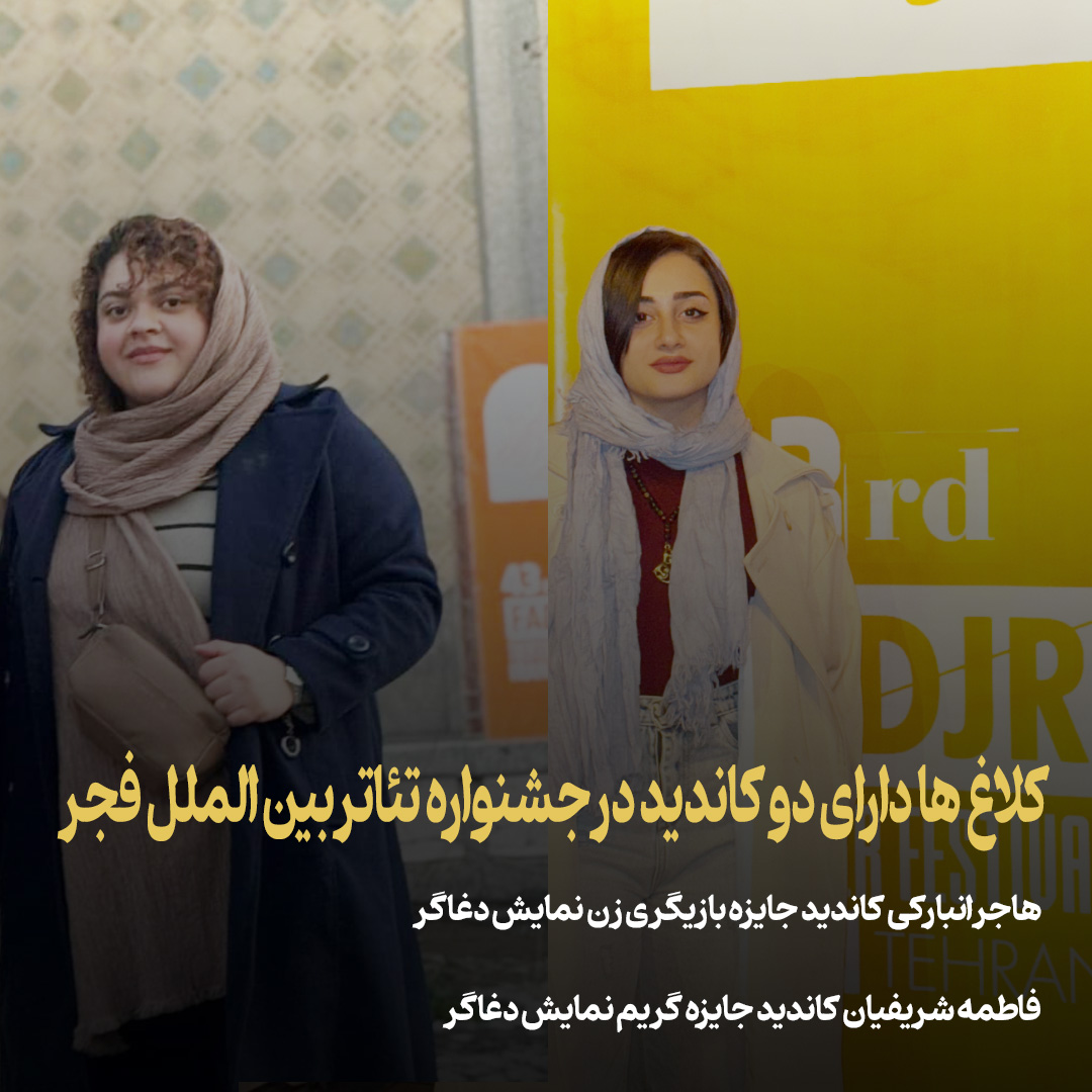 چهل و سومین جشنواره بین‌المللی تئاتر فجر برگزیدگانش را شناخت!