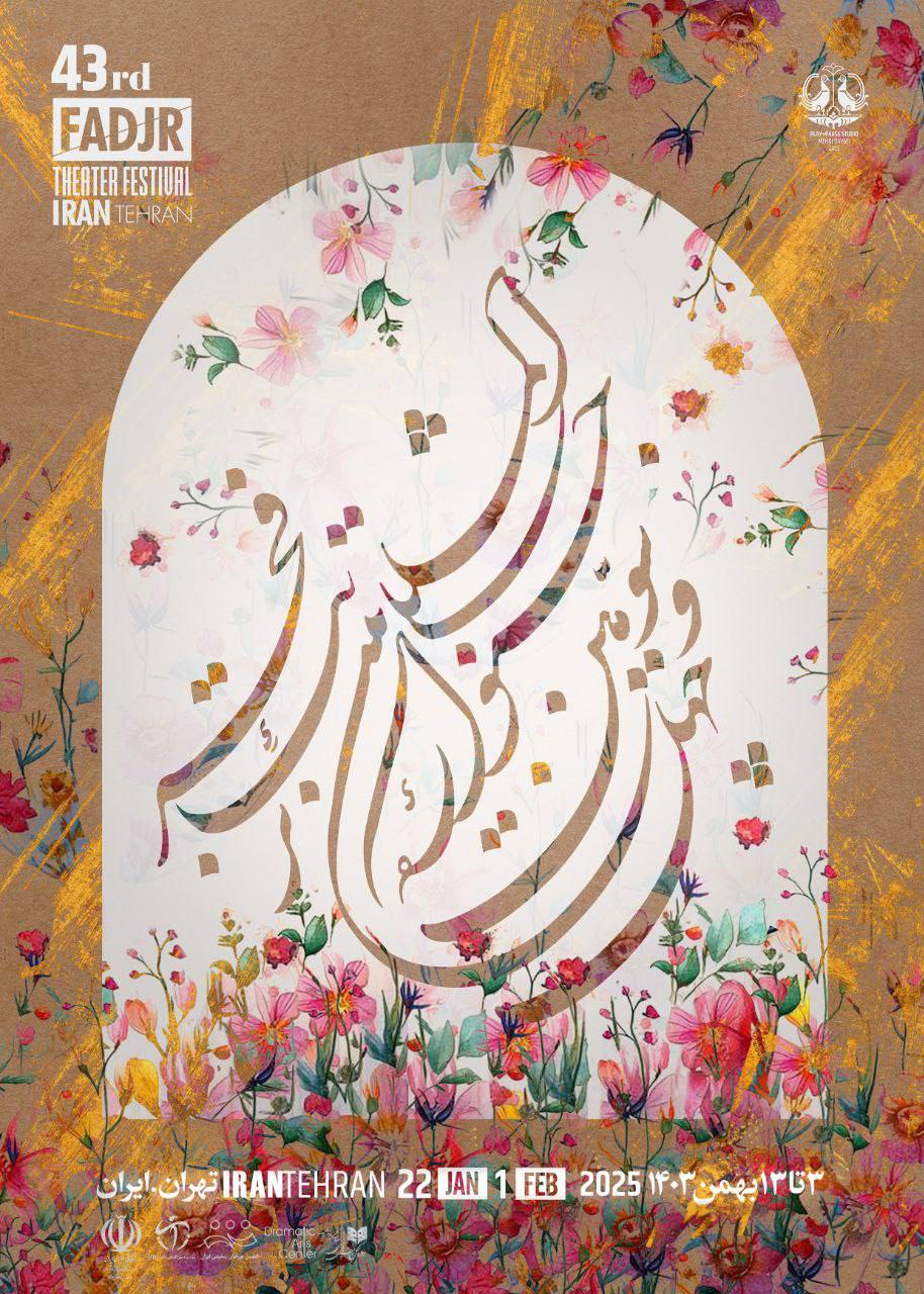مصاحبه ایوب آقاخانی با ساحل صالحی/کارگردان جشنواره بین‌المللی تئاتر فجر