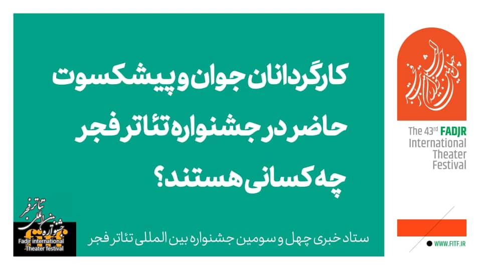 جوان‌ترین و پیشکسوت کارگردانان حاضر در جشنواره تئاتر فجر چه کسانی هستند؟